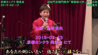 近松門左衛門原作「曽根崎心中」より    お初   島津亜矢   ＞   2015-0213-京都カンクラ発表会 より   ＞   花房 まこ