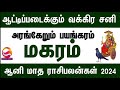 aani month rasi palan 2024 in tamil magaram மகரம் ஆனி மாதராசி பலன்கள் 2024