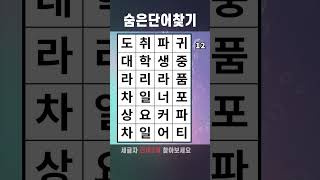 치매예방게임 숨은단어찾기 #707