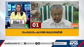 ബുറെവി;  സംസ്ഥാനത്ത് 2849 ക്യാമ്പുകള്‍ സജ്ജമാണെന്ന് മുഖ്യമന്ത്രി; കേരള വാര്‍ത്തകളുമായി Fast News