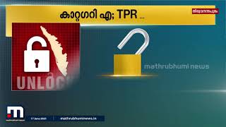 തുറക്കുമ്പോൾ കരുതാം; ഇന്നുമുതൽ നിയന്ത്രണങ്ങളും ഇളവുകളും ഇങ്ങനെ| Mathrubhumi News