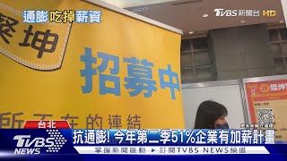 沒加薪就是減薪! 通膨壓力時代勞資新課題｜十點不一樣20230424@TVBSNEWS02