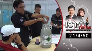 เจาะลึกทั่วไทย 21/4/60 : 4 คลินิกอุ้มบุญพันคดีจ้างหิ้ว \