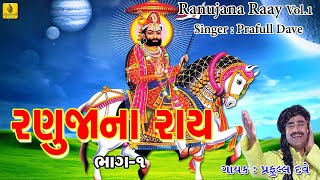 Ranuja Na Ray Vol -1 | Ramdevpir Na Bhajan | Ranuja Na Raja Ramdev | Praful Dave  | Jhankar Music