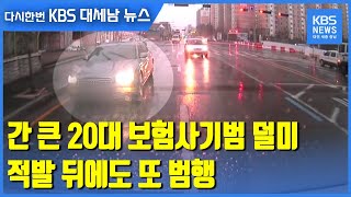 간 큰 20대 보험사기범 덜미…적발 뒤에도 또 범행