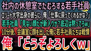 【感動する話】会社の休憩室でたむろするエリート大学出身の年下社員達。俺「仕事に戻ってくれるかな？」社員「見ない顔だが新入りか？底辺は黙ってろw」10分後→会議室に顔を出した俺に戦慄し…【スカ