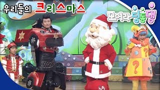 [EBS 모여라 딩동댕] 우리들의 크리스마스