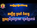 អញ្ជើញឡើងរាំកំសាន្ត🎶ភ្លេងសុទ្ធ🎼តុងខ្ពស់ c តុង កែវ សារ៉ាត់🎙️សាច់ភ្លេងថ្មី ប៊ុន ជំនោ ច្រៀងឡើងវិញ🎸