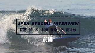 JPSA SPECIAL INTERVIEW SHORTBOARD【前編】