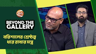 বরিশালের শ্রেষ্ঠত্ব ধরে রাখার মন্ত্র | Beyond The Gallery | বিয়ন্ড দ্যা গ্যালারি | 10 February 2025