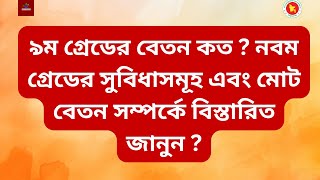 ৯ম গ্রেডের বেতন কত ? নবম গ্রেডের সুবিধাসমূহ এবং মোট বেতন সম্পর্কে বিস্তারিত জানুন ?