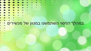 ביוחקר ברשת- החמצת מלפפונים, לי וליאל - עירוני ד'