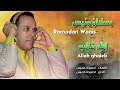 الفنان رمضان ونيس الله غالب ramadan wanis