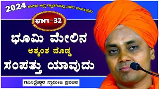 Part-32 | ಭೂಮಿ ಮೇಲಿನ ಅತ್ಯಂತ ದೊಡ್ಡ ಸಂಪತ್ತು ಯಾವುದು | Koppal GaviSideshwara Swamiji Ultimate Pravachana