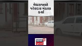 Gujarat Rain News: મેઘરાજાએ જોરદાર મંડાણ કર્યા | Weather Forecast | Rain | News18 | N18S