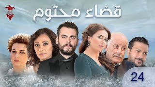 مسلسل قضاء محتوم | الحلقة الرابعة والعشرون 24 | كامل HD