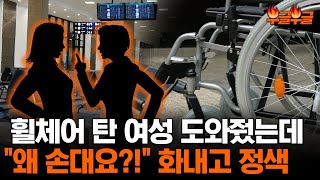 도와주려고 휠체어 민 건데... \