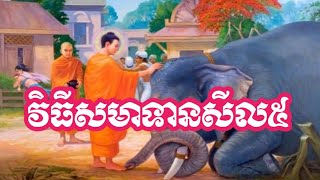 វិធីរក្សាសីល៥ អាចសូត្របានគ្រប់គ្នា