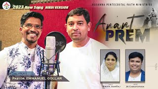 #HOSANNA PENTECOSTAL | ANANT PREM | Hindi Song 2023 | Emmanuel Gollar | #hpfm #hindigospelsong