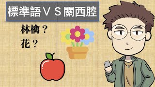 標準語ＶＳ關西腔