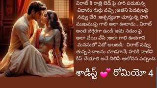 శాడిస్ట్ 💕 రోమియో.4 ||అతని ప్రేమ నిజమైన దేనా||@sreemathi kumari Audio stories