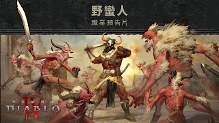 野蠻人預告片 | 《暗黑破壞神 IV》