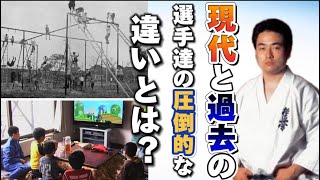 【永遠の課題】現在の選手と昔(〜1970年代頃)の選手の決定的な違い 松井 章圭 館長