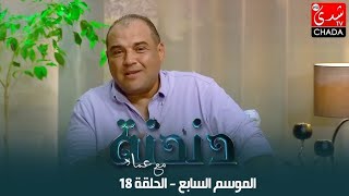 دندنة مع عماد النتيفي | الموسم السابع - الحلقة 18 : عبدو الوزاني بمشاركة محمد العربي