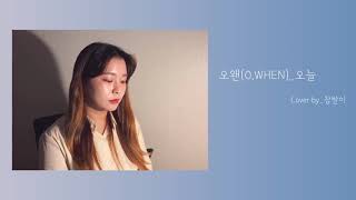 오왠(O.WHEN)_오늘 (Cover by_찹쌀이)