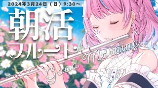 【朝活フルート\u0026雑談】初見さん大歓迎☀寝起きだけどフルート生演奏♪フルートで癒されて優雅な朝に💕【#flute #天音なみだ  #Vtuber #shorts 】