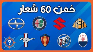 تحدي شعارات السيارات