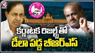 Karnataka Assembly Election Results Shock To CM KCR  | Kumaraswamy | V6 News