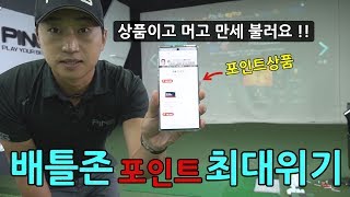 배틀존 포인트 다 잃을판...