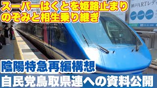 スーパーはくと姫路止まり、相生乗り換え構想。自民党鳥取県連に提出された陰陽特急再編構想資料を全て公開