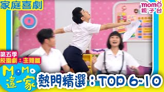 M O M O這一家 S5 ► 校園劇【熱門精選：TOP 6~10】第五季｜精選主題｜家庭校園喜劇｜生活趣味短劇｜兒童電視節目｜school｜classmate【親子台｜官方HD】momokids