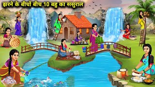 झरने के बीचों बीच 10 बहु का ससुराल || Cartoon Videos || Chacha Saas Bahu Tv ||