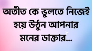 Heart touching motivational quotes Bangla | অতীত ভুলে যাওয়ার উপায়