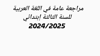 #مراجعة عامة #في اللغة العربية# للسنة الثالثة إبتدائي# 2024/2025#اكسبلور #متابعه #لايك #تعليم #