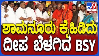 Lingayat Veerashaiva Mahasabha: ಮಹಾ ಅಧಿವೇಶನದಲ್ಲಿ ಶಾಮನೂರು ಕೈಹಿಡಿದು ದೀಪ ಬೆಳಗಿದ BSY | #TV9D