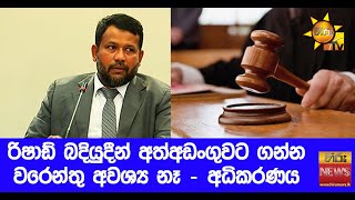 රිෂාඩ් බදියුදීන් අත්අඩංගුවට ගන්න වරෙන්තු අවශ්‍ය නෑ - අධිකරණය