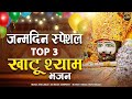 Janamdin Special Top 3 Khatu Shyam Ji Bhajan | Jai Music Company #khatushyam #khatushyambirthday