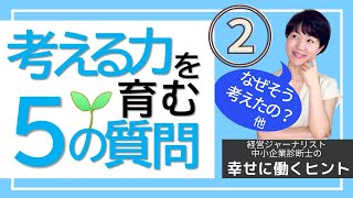 自分の頭で考える力を育む５つの質問。率先垂範しない横田英毅さん伝授。【幸せに働き生きるヒント6】