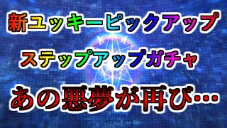 【ヘブバン】新ユッキーピックアップ＆ステップアップガチャ✕2を引いたらあの悪夢が再来した…【ヘブンバーンズレッド】【heaven burns red】