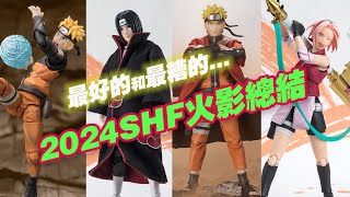 【濤光玩具箱】萬代火影忍者SHFiguarts2024年年終總結！濤光玩具箱觀眾評分大公開，最佳是它，最差居然是它？？