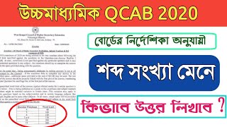 HS 2020 || (এই QCAB নিয়ম বাতিল হয়েছে ) || উচ্চ মাধ্যমিক 2020 || নমুনা উত্তরপত্র ||