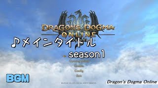 【DDON】BGM「メインタイトル」season1