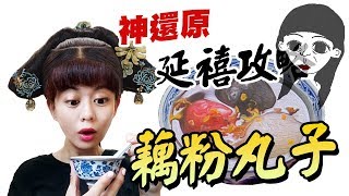 神還原《延禧攻略》高貴妃的藕粉丸子！小資少女不專業自理餐時間 EP20｜白癡公主