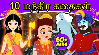 10 மந்திர கதைகள் - Tamil Story | Tamil Fairy Tales | Tamil Stories for Kids 2020 | Bedtime Stories