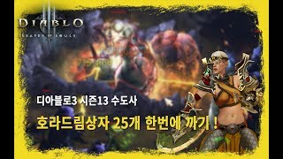 [디아블로3] 시즌 13 -  호라드림상자 25개 한번에 까기