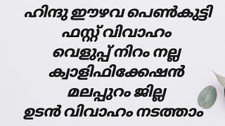 ഹിന്ദു ഈഴവ പെൺകുട്ടി മലപ്പുറം ജില്ല ഉടൻ വിവാഹം നടത്താം....